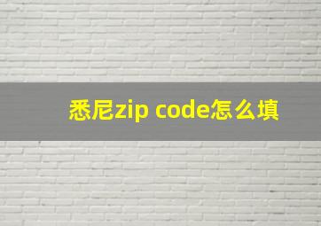 悉尼zip code怎么填